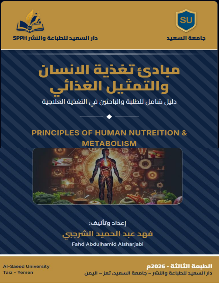 مبادئ تغذية الإنسان والتمثيل الغذائي